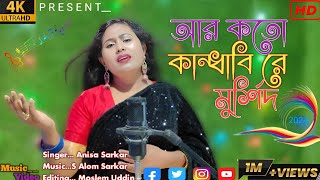 আর কতো কান্দাবি 🇧🇴 Are Koto Kandabi 🇮🇪 bangla bissed song [upl. by Liamaj167]