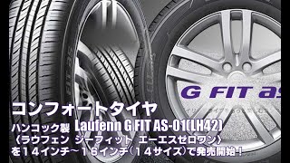 【新発売】コンフォートタイヤ、ハンコック製Laufenn G FIT as01LH42を新規発売開始 [upl. by Anileh]