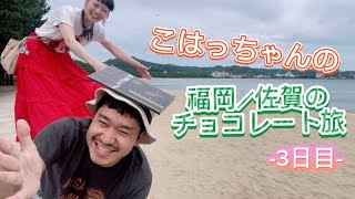 こはっちゃんの福岡／佐賀のチョコレート旅3日目 [upl. by Alysoun486]