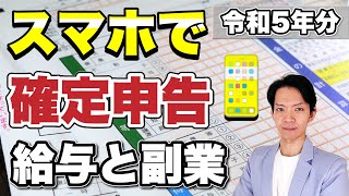 スマホで確定申告した方がいい人・しない方がいい人と確定申告のしかたを徹底解説！ [upl. by Akire876]