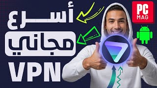 أفضل برنامج VPN للكمبيوتر وأندرويد مجاني بالكامل  فتح المواقع المحجوبة ProtonVPN الجزء الثالث [upl. by Ytsenoh]