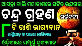 chandra grahan 2024  odia calendar  chandra grahan kitne tarikh  grahan 2024 date and time [upl. by Barcellona]