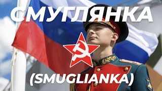 Смуглянка  The Red Army Choir Smuglianka  Russian Army Русская Армия  Ukraine September 2024 [upl. by Anaibib]