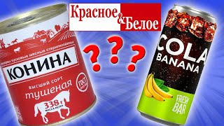 Самая дешевая еда из КРАСНОЕ amp БЕЛОЕ Тушенка из Конины Кола Банан Стоит ли покупать [upl. by Llehcnom858]