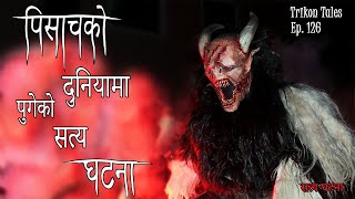 NEPALI HORROR STORY  PISACH KO DUNIYA MA PUGEKO SATYA GHATANA  SATYA GHATANA  TRIKON TALES EP 126 [upl. by Zacek]