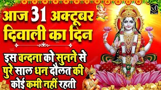 LIVE महालक्ष्मी आरती आज सुबह Laxmi Aarti  Lakshmi Chalisa सुनने से सभी मनोकामनाएं पूर्ण होती है [upl. by Diannne]