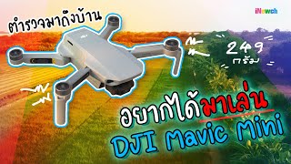 รีวิวโดรน DJI Mavic Mini ขนาดและน้ำหนักเท่ามือถือ อื้อหือบินไหวหรอพี่ [upl. by Disario874]