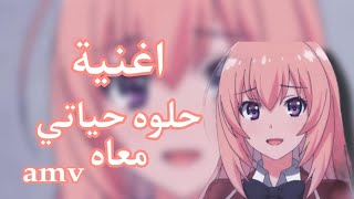 اغنية حلوه حياتي معاه♡ على انمي متنوع ♡مع الكلمات [upl. by Gnilsia191]