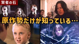 【実は伏線大量】原作→映画のカット＆改変シーン総まとめ【ハリー・ポッターと賢者の石】 [upl. by Sassan]