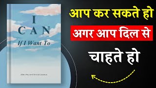 I Can If I Want To By Allen Fay  आप किसी भी काम को कर सकते हो अगर आप दिल से चाहते हो  Book Insider [upl. by Idnahk]