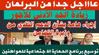 البرلمان ينتفض لأجل زيادة الحد الأدنىإجراء هام وعاجل لوزيرة المعاشات بشأن وقف الدعم النقدي لهؤلاء [upl. by Muldon782]