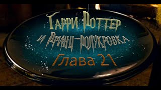 Гарри Поттер и Принцполукровка Глава 21  Аудиокнига [upl. by Wivina]