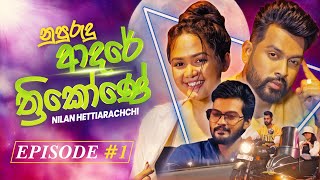 Nupurudu Adare Thrikone  නුපුරුදු ආදරේ ත්‍රිකෝණේ  Nilan Hettiarachchi  Episode 01 [upl. by Schreibman]