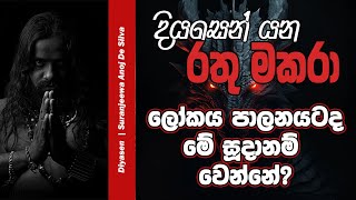 ŕ¶Żŕ·’ŕ¶şŕ·ŕ·™ŕ¶±ŕ·Š ŕ¶şŕ¶± ŕ¶»ŕ¶­ŕ·” ŕ¶¸ŕ¶šŕ¶»ŕ·Ź ŕ¶˝ŕ·ťŕ¶šŕ¶ş ŕ¶´ŕ·Źŕ¶˝ŕ¶±ŕ¶şŕ¶§ŕ¶Ż ŕ¶¸ŕ·š ŕ·ŕ·ŕ¶»ŕ·ŕ·™ŕ¶±ŕ·Šŕ¶±ŕ·š  Suranjeewa Anoj De Silva  Laankeshwarayano [upl. by Eahsal]