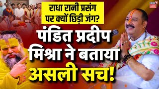 Pandit Pradeep Mishra Exclusive  Radha Rani Controversy पर दिया जवाब  Premanand ji Maharaj [upl. by Uke]