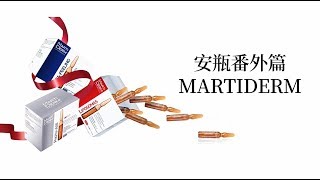 MARTIDERM安瓶 测评 必买好物：MARTIDERM安瓶 [upl. by Grosmark]