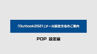 「Outlook2021」メール設定方法のご案内（POP 設定編 ） [upl. by Uriiah]