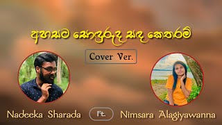 Ahasata Soduruda Sanda Ketharam  Karaoke Cover   Nadeeka Sharada Ft Nimsara Alagiyawanna [upl. by Rugen]