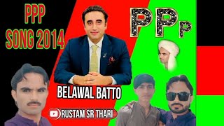 PPP song Jhoolay jhoolay sada Belawal Batto zardari [upl. by Hada5]