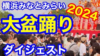 みなとみらい大盆踊り2024 ダイジェスト 臨港パーク2024817（土） [upl. by Fremont]