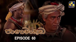 Panamankada Episode 60  පානාමංකඩ  19th February 2022 [upl. by Eatnuhs]