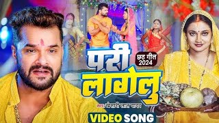 परी लागेल। छठ गीत 2024। chhathgeet chhath chhathpuja song music trending viralvideo video [upl. by Faunia]