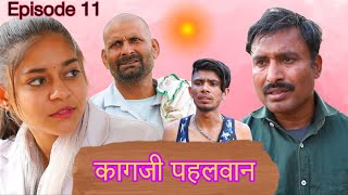 कागजी पहलवान Rajender Ki Comedy Episode 10  Haryanvi webseries [upl. by Enid]