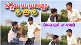 એડ્રેસ મા માથાકૂટ 🤣😀🤣  Dipo karsan comedy Nautanki Duniya  Gujarati comedy [upl. by Adihaj]