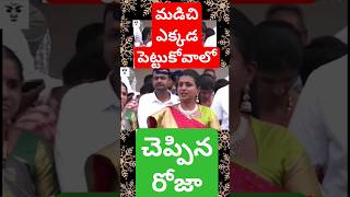 రోజా చెప్పిన విచిత్రమైన మాటలు ycptrolls funny telugu tdptrolls redbook rojaselvamani roja [upl. by Millman]