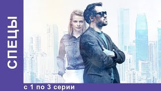 СПЕЦЫ Все серии с 1 по 3 Детектив StarMedia [upl. by Brunelle85]