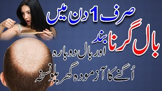 Balon Ka Girna Fori Band  Pyaz Ke Zariye Baal Ugane Ka Azmooda Nuskha  How to Stop Hair Fall [upl. by Elatia]