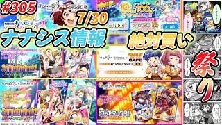 【ナナシス】730のナナシス情報を駆け足で見る支配人 305 [upl. by Adall]