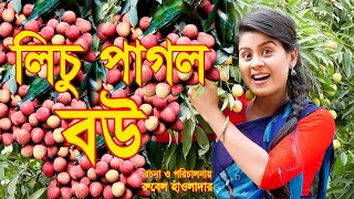 lichu pagol bou লিচু পাগল বৌ  অথৈর নাটক কমেডি rubel hawlader othoi natok 2023 SOHEL DRAMA BANGLA [upl. by Leerzej]