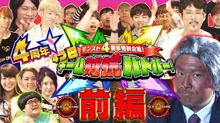 【祝4周年】ストライカー集結！4つ巴チーム対抗バトル！前半戦はテルもんたとクイズバトル 【モンスト公式】 [upl. by Noslien]