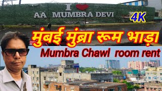 मुंबई मुंब्रा कमरे का किराया  Mumbai Mumbra room rent  Room rent in Mumbai  Mumbai slum [upl. by Vallonia]