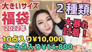 【大きいサイズ福袋2022年】大暴れ試着！1万円、1万4800円、２種類開封して試着する [upl. by Yniatirb]