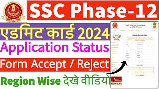 SSC Phase 12 Admit Card 2024 Kaise Download Kare  SSC Selection Post Admit Card Kaise Download Kare [upl. by Nymsaj]