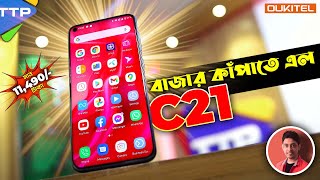 ১১৪৯০ টাকায় চমকে ওঠার মত ফোনঃ Oukitel C21 Bangla Review [upl. by Feodore52]