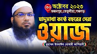 যাদুমাখা কন্ঠে বছরের সেরা ওয়াজ ইসমাঈল বুখারী কাশিয়ানী নতুন ওয়াজ  Ismail bukhari kashiani new waz [upl. by Ahsinehs59]