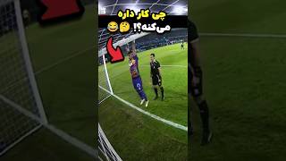 فکر کنم نباید این کارو می‌کرد 😂⚽️ [upl. by Dnomasor]