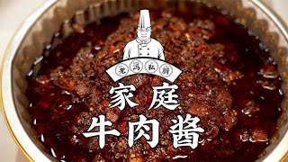 家庭牛肉酱，每个来我家的人都要打包走一碗，我这锅真的不够吃！ [upl. by Ekul]