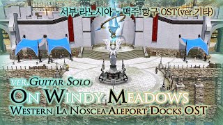 파이널 판타지14  On Windy MeadowsverGuitar solo 맥주 항구 OST  Western La Noscea  Aleport Docks theme [upl. by Notreb171]