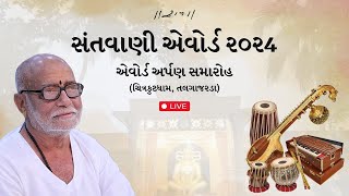 Live  Santvani Award  Chitrakutdham Talgajarda  17112024  Morari Bapu [upl. by Safire]