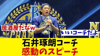 DeNA・石井琢朗コーチ 感動スピーチ！！！【野球情報】【2ch 5ch】【なんJ なんG反応】【野球スレ】 [upl. by Sacken834]