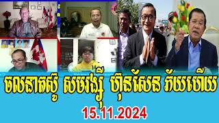 Muong Sareth analysis about Pm Hun Sen 15 November 2024 [upl. by Riocard]