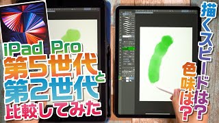 【新型iPadPro比較】iPadPro第５世代と第２世代を比べて性能を見てみよう！【iPad】 [upl. by Caffrey]