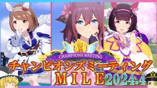 【ウマ娘】目指せ決勝Aグループ！チャンピオンズミーティングマイル～予選～【ゆっくり実況】＜ドラ＞ [upl. by Ades]