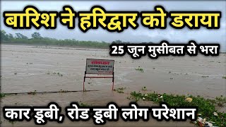 बारिश ने हरिद्वार को डरा दिया  Heavy Rains In Haridwar कार डूबी रोड डूबी सब परेशान [upl. by Weslee636]