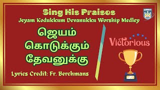 SING HIS PRAISES  ஜெயம் கொடுக்கும் தேவனுக்கு Worship Medley  JEYAM KODUKKUM DEVANUKKU  CAG Pdkt [upl. by Tessil]