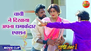 चाची ने दिखाया अपना धमाकेदार एक्शन  Yash Kumar Raksha Gupta  Chachi No1 Movie Clip [upl. by Donadee]